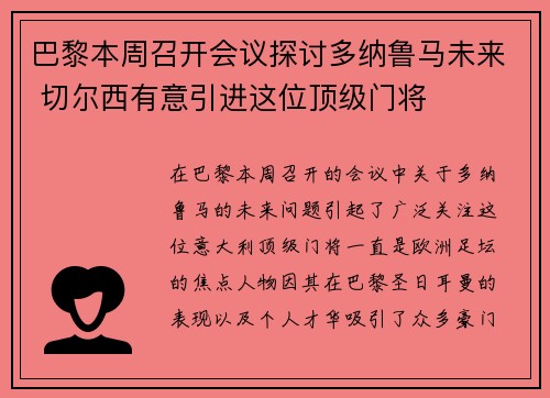 巴黎本周召开会议探讨多纳鲁马未来 切尔西有意引进这位顶级门将