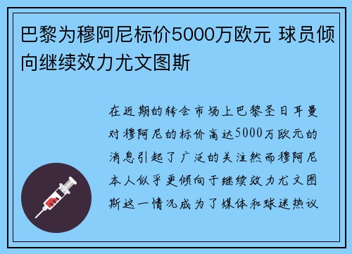 巴黎为穆阿尼标价5000万欧元 球员倾向继续效力尤文图斯