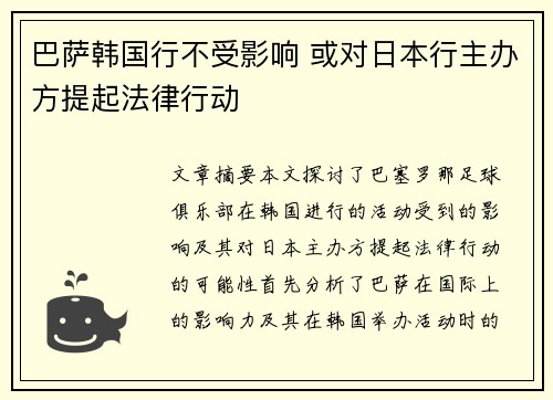 巴萨韩国行不受影响 或对日本行主办方提起法律行动