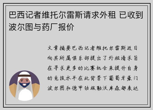 巴西记者维托尔雷斯请求外租 已收到波尔图与药厂报价
