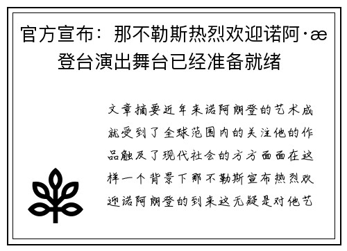 官方宣布：那不勒斯热烈欢迎诺阿·朗登台演出舞台已经准备就绪