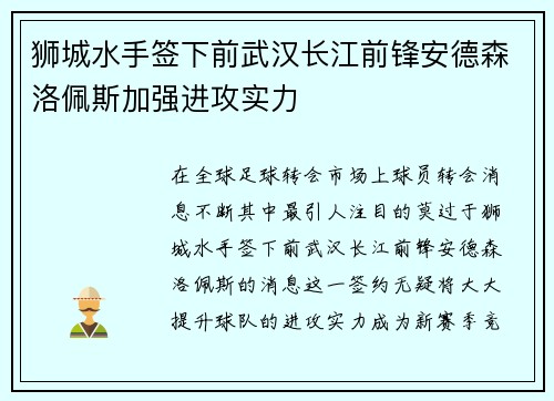 狮城水手签下前武汉长江前锋安德森洛佩斯加强进攻实力