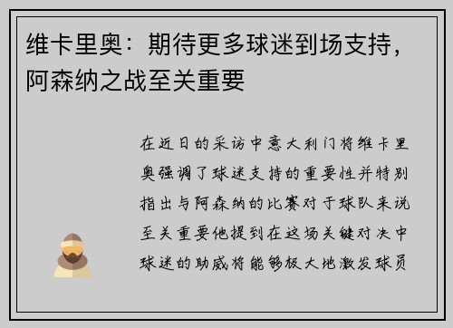 维卡里奥：期待更多球迷到场支持，阿森纳之战至关重要