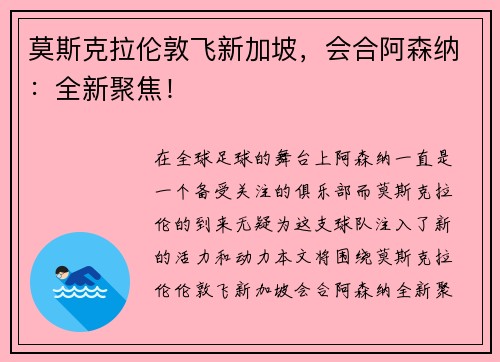 莫斯克拉伦敦飞新加坡，会合阿森纳：全新聚焦！