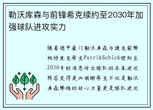 勒沃库森与前锋希克续约至2030年加强球队进攻实力