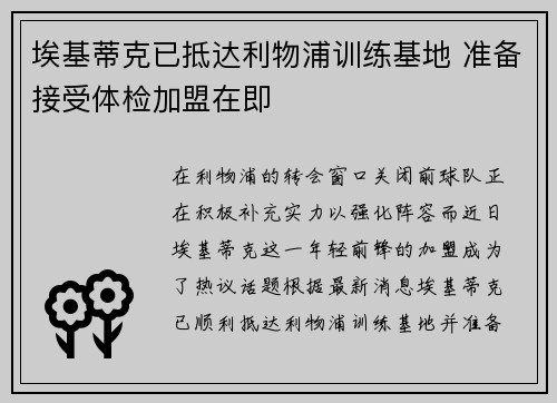 埃基蒂克已抵达利物浦训练基地 准备接受体检加盟在即