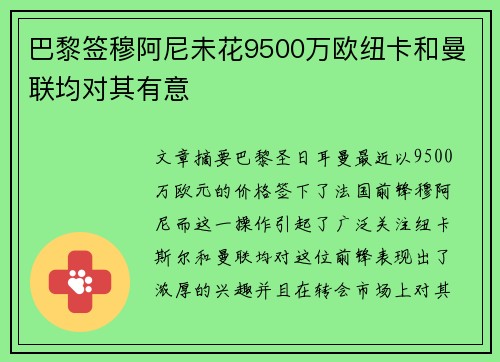 巴黎签穆阿尼未花9500万欧纽卡和曼联均对其有意