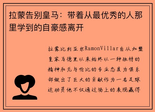 拉蒙告别皇马：带着从最优秀的人那里学到的自豪感离开