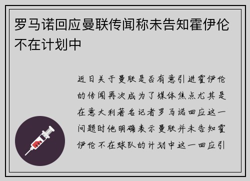 罗马诺回应曼联传闻称未告知霍伊伦不在计划中
