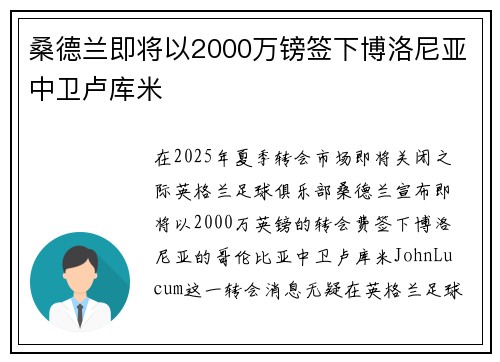 桑德兰即将以2000万镑签下博洛尼亚中卫卢库米