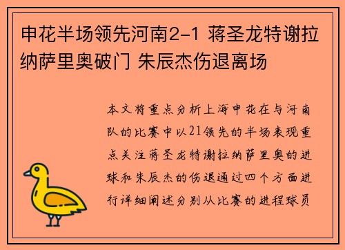 申花半场领先河南2-1 蒋圣龙特谢拉纳萨里奥破门 朱辰杰伤退离场