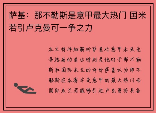 萨基：那不勒斯是意甲最大热门 国米若引卢克曼可一争之力