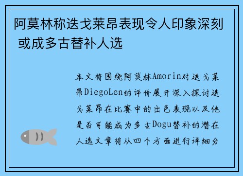 阿莫林称迭戈莱昂表现令人印象深刻 或成多古替补人选