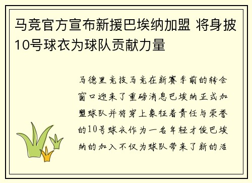 马竞官方宣布新援巴埃纳加盟 将身披10号球衣为球队贡献力量