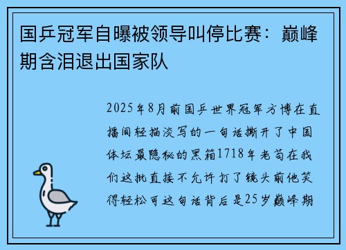 国乒冠军自曝被领导叫停比赛：巅峰期含泪退出国家队