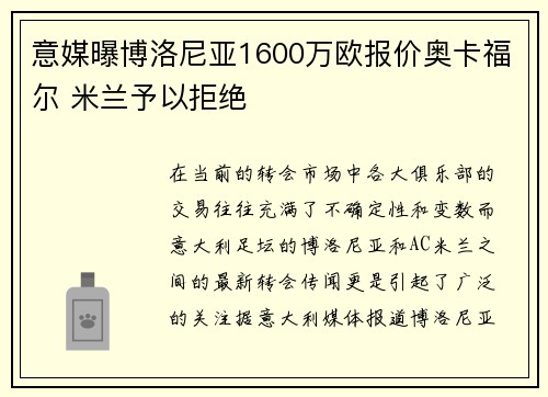 意媒曝博洛尼亚1600万欧报价奥卡福尔 米兰予以拒绝