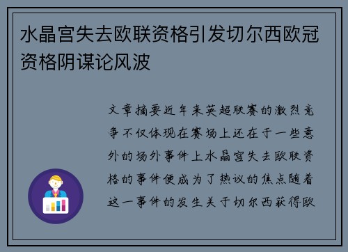 水晶宫失去欧联资格引发切尔西欧冠资格阴谋论风波