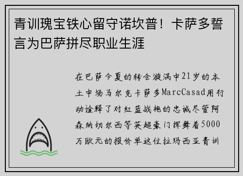青训瑰宝铁心留守诺坎普！卡萨多誓言为巴萨拼尽职业生涯