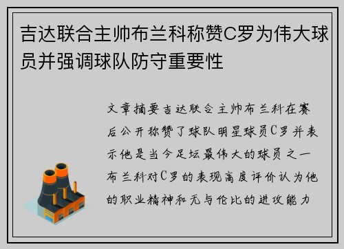 吉达联合主帅布兰科称赞C罗为伟大球员并强调球队防守重要性