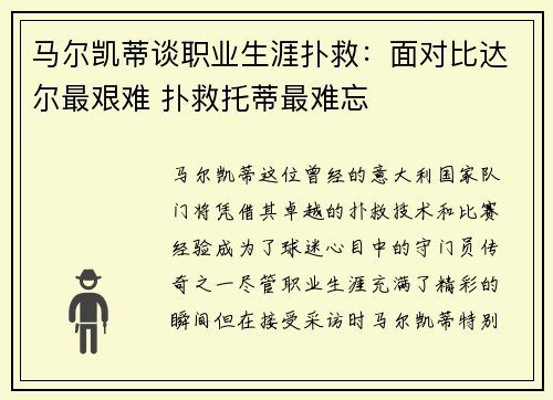 马尔凯蒂谈职业生涯扑救：面对比达尔最艰难 扑救托蒂最难忘