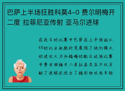 巴萨上半场狂胜科莫4-0 费尔明梅开二度 拉菲尼亚传射 亚马尔进球
