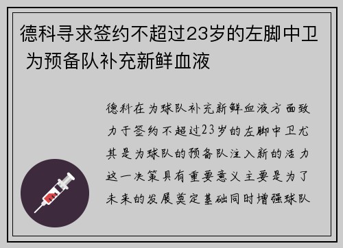 德科寻求签约不超过23岁的左脚中卫 为预备队补充新鲜血液