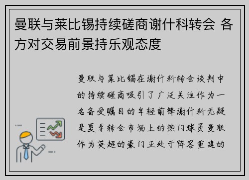 曼联与莱比锡持续磋商谢什科转会 各方对交易前景持乐观态度