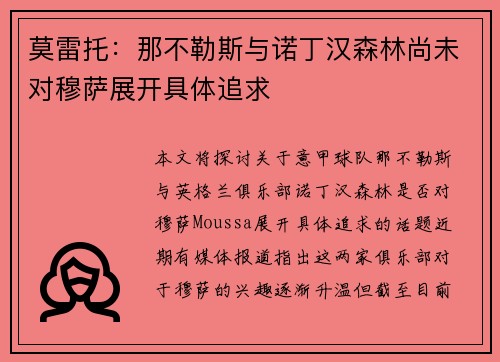 莫雷托：那不勒斯与诺丁汉森林尚未对穆萨展开具体追求