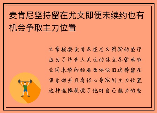 麦肯尼坚持留在尤文即便未续约也有机会争取主力位置