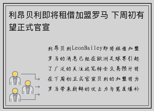 利昂贝利即将租借加盟罗马 下周初有望正式官宣
