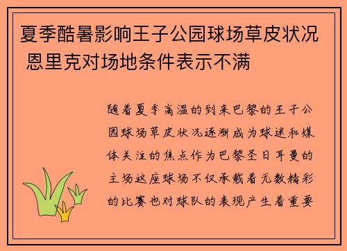 夏季酷暑影响王子公园球场草皮状况 恩里克对场地条件表示不满