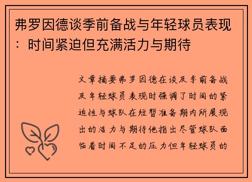 弗罗因德谈季前备战与年轻球员表现：时间紧迫但充满活力与期待