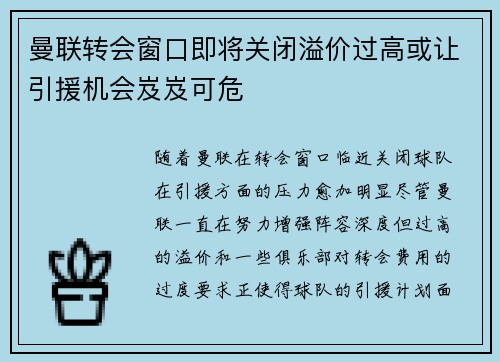 曼联转会窗口即将关闭溢价过高或让引援机会岌岌可危