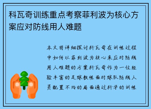 科瓦奇训练重点考察菲利波为核心方案应对防线用人难题