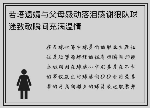 若塔遗孀与父母感动落泪感谢狼队球迷致敬瞬间充满温情