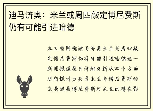 迪马济奥：米兰或周四敲定博尼费斯仍有可能引进哈德