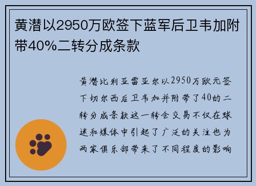 黄潜以2950万欧签下蓝军后卫韦加附带40%二转分成条款