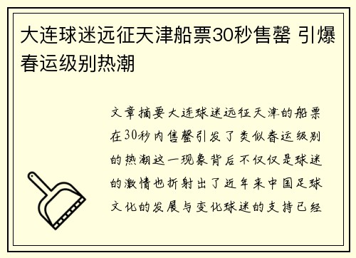 大连球迷远征天津船票30秒售罄 引爆春运级别热潮