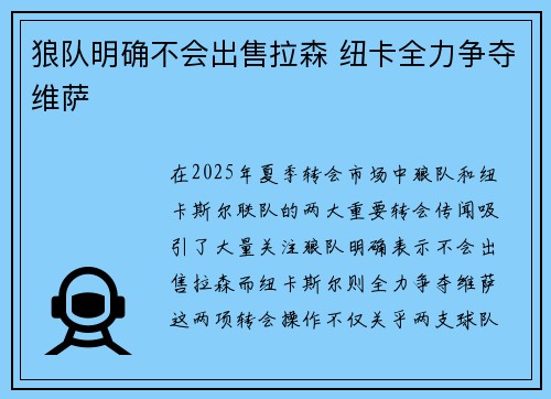 狼队明确不会出售拉森 纽卡全力争夺维萨