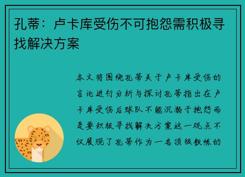 孔蒂：卢卡库受伤不可抱怨需积极寻找解决方案