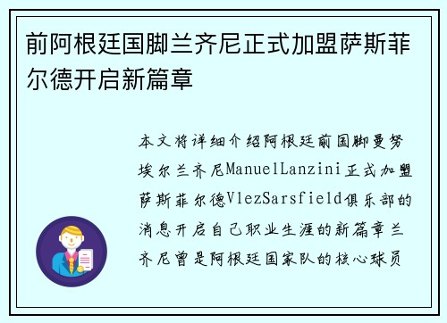 前阿根廷国脚兰齐尼正式加盟萨斯菲尔德开启新篇章