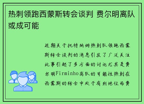 热刺领跑西蒙斯转会谈判 费尔明离队或成可能