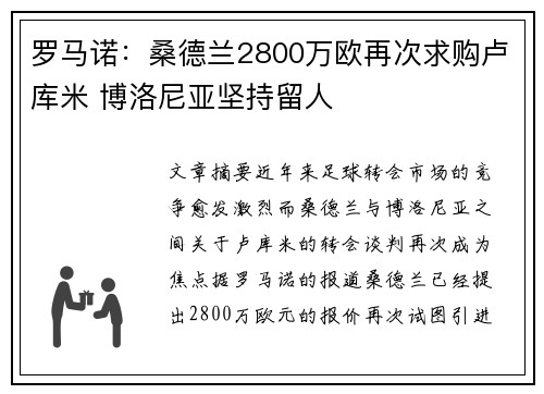 罗马诺：桑德兰2800万欧再次求购卢库米 博洛尼亚坚持留人
