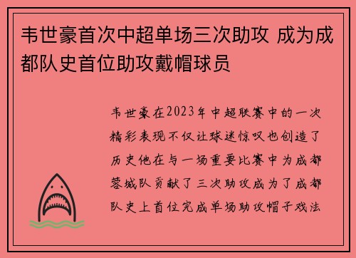 韦世豪首次中超单场三次助攻 成为成都队史首位助攻戴帽球员