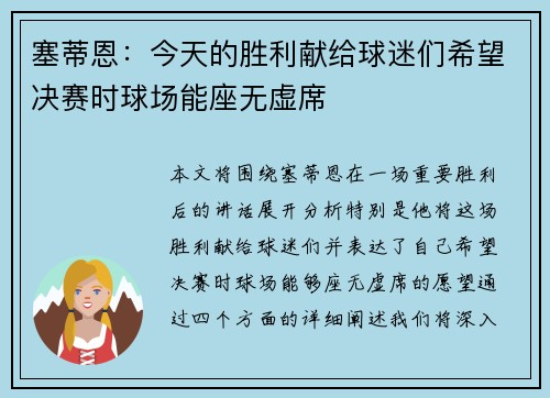 塞蒂恩：今天的胜利献给球迷们希望决赛时球场能座无虚席