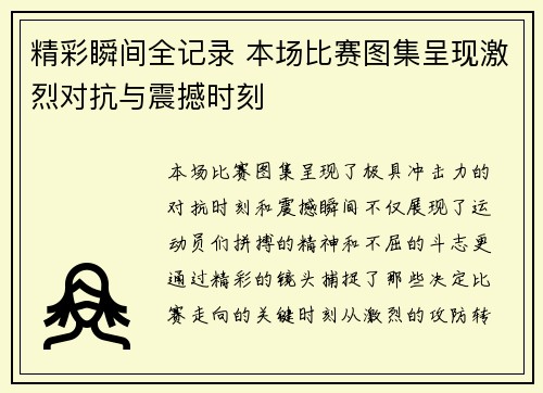 精彩瞬间全记录 本场比赛图集呈现激烈对抗与震撼时刻