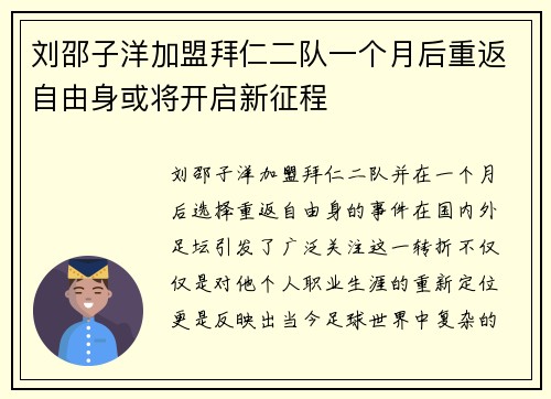 刘邵子洋加盟拜仁二队一个月后重返自由身或将开启新征程