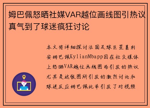 姆巴佩怒晒社媒VAR越位画线图引热议真气到了球迷疯狂讨论