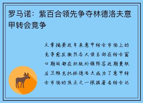 罗马诺：紫百合领先争夺林德洛夫意甲转会竞争