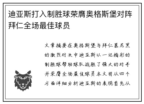 迪亚斯打入制胜球荣膺奥格斯堡对阵拜仁全场最佳球员